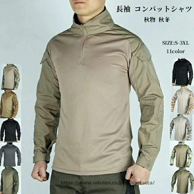 Rakuten - 長袖 コンバットシャツ メンズ 迷彩服 マルチカム タクティカル Tシャツ ミリタリーシャツ ハーフジップ トレーナー ポロシャツ ハイネックtシャツ サバゲー 装備 サバイバルゲーム 戦闘服 服装 コスプレ 仮装 春物 秋物 秋冬 敬老の日