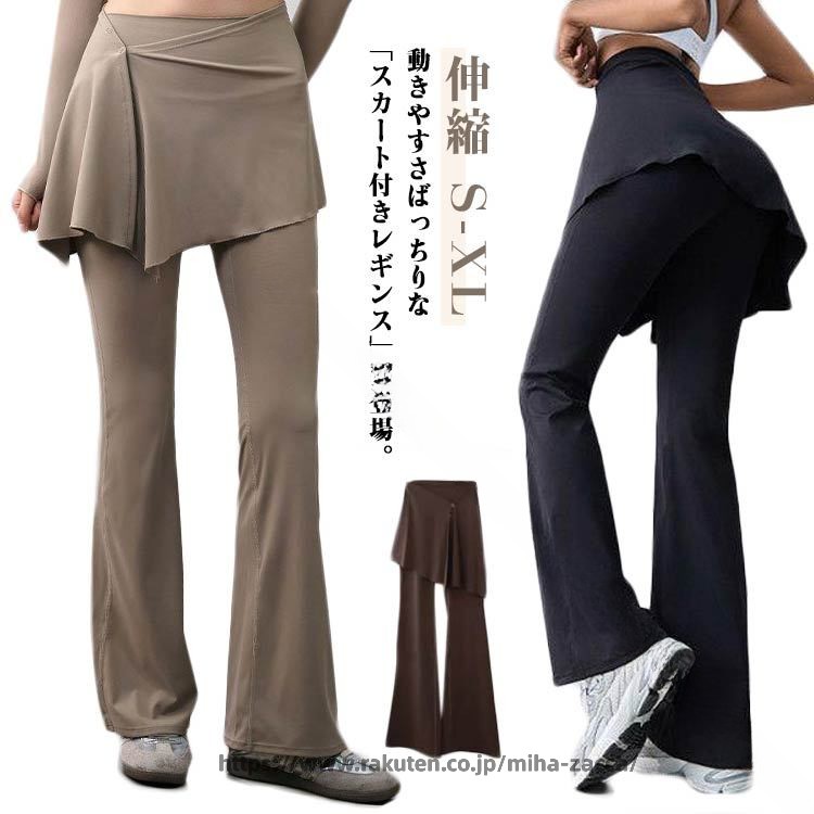 Rakuten - スカート付きパンツ レディース ヨガパンツ 春夏秋 涼しい スカッツ 美脚 ロングパンツ ストレッチパンツ フィットネスパンツ 吸汗速乾 美脚パンツ リラックス 伸縮 ジムウェア スリム フレア 体型カバー スポーツ トレーニング ダンス おしゃれ 動きやすい快適仕