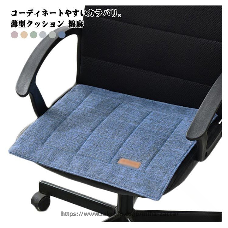 Rakuten - 洗える 北欧風 和モダン リネン 薄型クッション 座布団 チェアパッド 正方形 シンプル いす用 綿麻 無地 シートクッション 椅子用 クッション パット マット