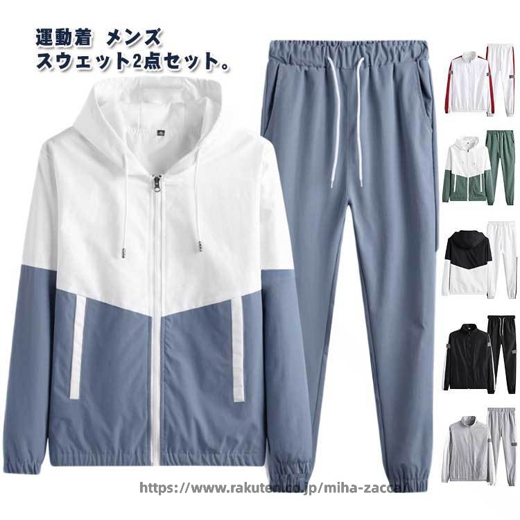 男装 - 選べる 2 2点 セット ジャージ ジャケット 秋 春 セットアップ メンズ 選べる 2 タイプ 男女兼用 レディース ロングパンツ 運動着
