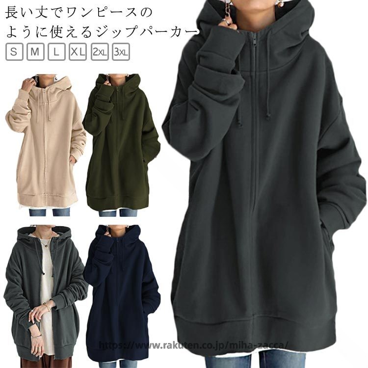 長い丈でワンピースのように使えるジップパーカー サイズ S M L XL 2XL 3XL サイズについての説明 ※サイズ表の実寸法は商品によって1-3cm程度の誤差がある場合がございます。 素材 ポリエステル 色 グレー ネイビー ベージュ カーキ 備考 ●サイズ詳細等の測り方はスタッフ間で統一、徹底はしておりますが、実寸は商品によって若干の誤差(1cm〜3cm )がある場合がございますので、予めご了承ください。 ●商品の色は、撮影時の光や、お客様のモニターの色具合などにより、実際の商品と異なる場合がございます。あらかじめ、ご了承ください。 ●製品によっては、生地の特性上、洗濯時に縮む場合がございますので洗濯時はご注意下さいませ。 ▼色味の強い製品によっては他の衣類などに色移りする場合もございますので、速やかに（脱水、乾燥等）するようにお願いいたします。 ▼生地によっては摩擦や汗、雨などで濡れた時は、他の製品に移染する恐れがございますので、着用の際はご注意下さい。 ▼生地の特性上、やや匂いが強く感じられるものもございます。数日のご使用や陰干しなどで気になる匂いはほとんど感じられなくなります。 指定された配送時間は承っておりません。【miha雑貨】