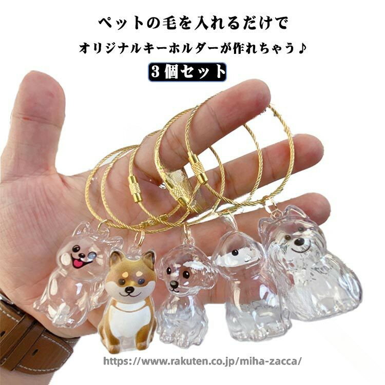 1. ペット 犬 キーホルダー 遺毛入れ 抜け毛 収納 携帯 可愛い デザイン メモリアル 思い出 保管 毛 ペット用品 2. 犬グッズ ペットアクセサリー 遺毛ケース 携帯用 抜け毛保管 かわいい おしゃれ ペットの毛 メモリアルアイテム キーホルダー 3. ペット 遺毛キーホルダー