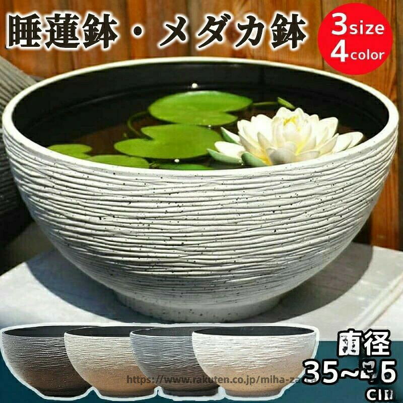 Rakuten - 睡蓮鉢 スイレン鉢 メダカ 鉢 金魚鉢 大型 45 12号 13号 15号 プラスチック 樹脂製 軽量 割れにくい 頑丈 丸鉢 飼育鉢 おしゃれ 屋外 水鉢 水生植物に