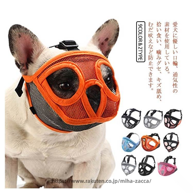 Rakuten - 1. 噛みグセ防止マスク 拾い食い防止 通気性抜群 短頭種対応 犬用マズル 2. 犬の拾い食い防止 噛みグセ対策 ワンちゃん用マスク 短い鼻対応 3. 獣医推奨 噛みグセ防止 通気性マスク 拾い食いストップ 短頭種犬用 4. ペット用マズル 拾い食い防止 噛みグセ対策 通気性良