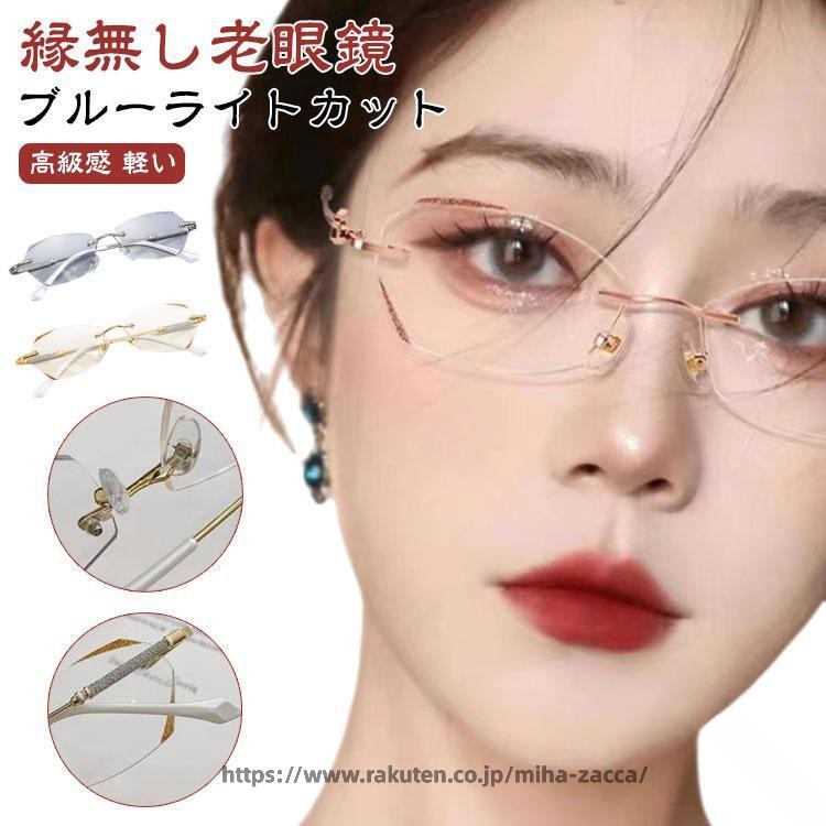 Rakuten - 老眼鏡 レディース 度付き ケース付き ブルーライトカット ふちなし シニアグラス 軽量 軽い PCメガネ リーディンググラス おしゃれ 女性用 コンパクトデザイン