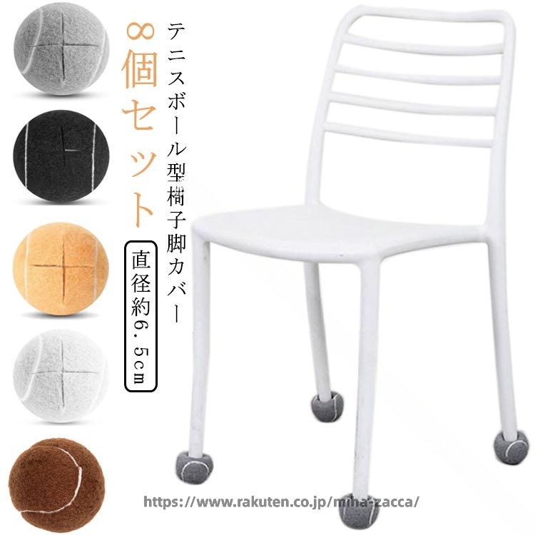 椅子脚カバー チェアソックス 8個セット フェルト ボール型 家具保護 衝撃吸収 厚...