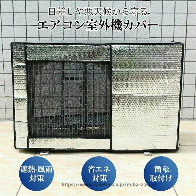 Rakuten - エアコン 室外機カバー 省エネ 保護カバー 節電 日除け ワイド エアコン 室外機 エアコン 室外機 日よけ エアコン室外機カバー エアコンカバー 防水 防塵 日焼け止め 遮熱シート 劣化防