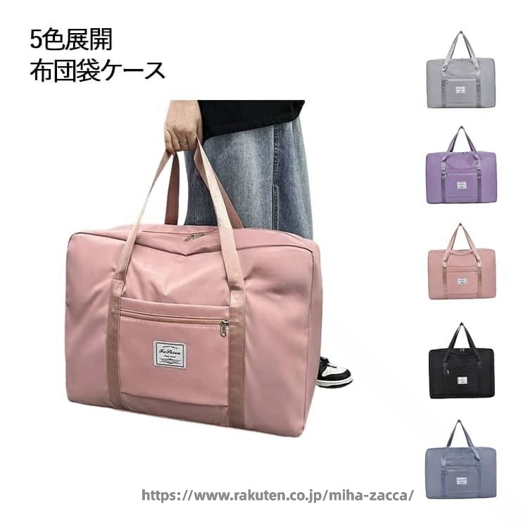 Rakuten - 布団収納袋 引っ越し収納バッグ 持ち手付き 収納袋 5色展開 衣類収納 旅行用 手提げバッグ 大容量 防水 耐摩耗 折りたたみ シンプル 無地 スーツケース対応 北欧風 おしゃれ 丈夫 軽量