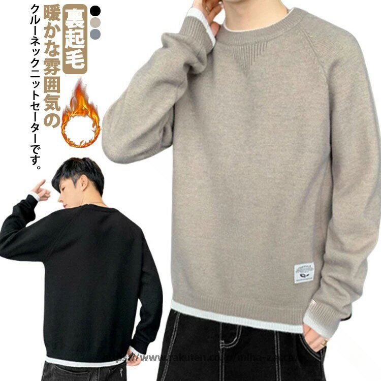 Rakuten - あったかい シンプル おしゃれ メンズニット 冬コーデ 韓国風 クルーーネック ゆったり 裏起毛 長袖 秋冬ファッション レイヤード