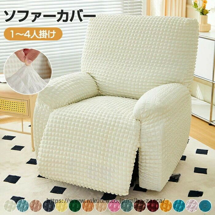 Rakuten - ソファーカバー かけるだけ 一人掛け リクライニングソファ カバー マッサージチェア カバー 電動リクライニングチェアカバー 1人 ストレッチ 着せ替えカバー 肘 椅子カバー 汚れ防止 犬猫対策 洗える 家庭用 業務用 店舗