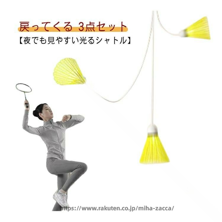 【夜でも見やすい光るシャトル】【戻ってくる】 【3点セット】光るバドミントンボールなので、夜でもしっかり練習できます。ボールを拾う必要がなく、自宅で楽しく楽しくバドミントントレーニングできます。傷つきにくくパワーも強いのでパワーや技術の向上に最適です。バドミントン自己練習トレーナーには跡のないステッカーが付属しており、簡単に取り付けられます。どこにでも設置できるので多用途に使えて便利です。 サイズ 3点セット サイズについての説明 セット内容：ライトアップボール3個＋フック3個＋バランスロープ3本＋ゴムロープ40本 素材 ナイロン プラスチック 色 写真色 備考 ●サイズ詳細等の測り方はスタッフ間で統一、徹底はしておりますが、実寸は商品によって若干の誤差(1cm〜3cm )がある場合がございますので、予めご了承ください。 ●製造ロットにより、細部形状の違いや、同色でも色味に多少の誤差が生じます。 ●パッケージは改良のため予告なく仕様を変更する場合があります。 ▼商品の色は、撮影時の光や、お客様のモニターの色具合などにより、実際の商品と異なる場合がございます。あらかじめ、ご了承ください。 ▼生地の特性上、やや匂いが強く感じられるものもございます。数日のご使用や陰干しなどで気になる匂いはほとんど感じられなくなります。 ▼同じ商品でも生産時期により形やサイズ、カラーに多少の誤差が生じる場合もございます。 ▼他店舗でも在庫を共有して販売をしている為、受注後欠品となる場合もございます。予め、ご了承お願い申し上げます。 ▼出荷前に全て検品を行っておりますが、万が一商品に不具合があった場合は、お問い合わせフォームまたはメールよりご連絡頂けます様お願い申し上げます。速やかに対応致しますのでご安心ください。 .バドミントン 練習 シングルス バドミントン 光る 3つ セット 自動 バック バドミントン です。一人 でも 使いやすい 初心者 向け の バドミントン シャトル として、室内 バドミントン や 室内 練習 に 便利 です。バドミントン 練習 用、シングルス 練習 用、バック バドミントン 用途 に も 対応 し、光る シャトル で 見やすく 使えます。。 指定された配送時間は承っておりません。【miha雑貨】