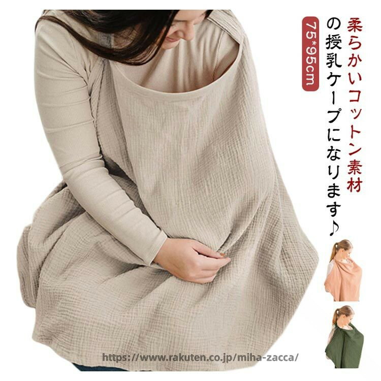 柔らかいコットン素材の授乳ケープになります♪授乳ケープは外出先で授乳するときに、サッと簡単に上半身を隠せる便利な授乳グッズです。「外出先で授乳するときにまわりの目が気になる」「他人に胸元を見られるのは恥ずかしいから隠したい」そんな先輩ママ達の声から生まれました。胸部分にソフトワイヤーが入っている ので、お子さんの表情を確認しながら 授乳ができて親子で安心してご利用いただけます。また、空気の通りも良くなるため、お子さんも苦しくありません。通気性が良く柔らかい素材のコットンガーゼで透けにくい素材なので、周囲の視線をしっかりガードしつつも、赤ちゃんの肌にも優しいです♪大判サイズでお子さんとママをすっぽり包み込み、周りからの視線も気になりません。屋外で使う際もすっぽり覆うことで赤ちゃんも慣れない場所でも安心してすれます。長時間、紫外線に当たらないように、ケープなどを使って土ぼこりや強い紫外線から赤ちゃんを守ってあげましょう。首元のDカンで調節が可能です。ずれ落ち防止にもなります。コンパクトで持ち運びも便利！本来は首元に来るループ部分ですが、長さを調節してベビーカーにひっかけると日除け対策にも使えるんです♪コットン素材なので赤ちゃんが汗をかいてしまってもケープが汗を吸ってくれます♪ひざ掛けやブランケットとして冷房対策にも効果的です。 サイズ F サイズについての説明 サイズ：75*95cm※サイズ計測には誤差が生じます。 素材 綿 色 コーヒー ライトブルー ピンク カーキ ベージュ ライトグリーン グレー ダークベージュ ダークブルー ブラック 備考 ●サイズ詳細等の測り方はスタッフ間で統一、徹底はしておりますが、実寸は商品によって若干の誤差(1cm〜3cm )がある場合がございますので、予めご了承ください。 ●商品の色は、撮影時の光や、お客様のモニターの色具合などにより、実際の商品と異なる場合がございます。あらかじめ、ご了承ください。 ●製品によっては、生地の特性上、洗濯時に縮む場合がございますので洗濯時はご注意下さいませ。 ▼色味の強い製品によっては他の衣類などに色移りする場合もございますので、速やかに（脱水、乾燥等）するようにお願いいたします。 ▼生地によっては摩擦や汗、雨などで濡れた時は、他の製品に移染する恐れがございますので、着用の際はご注意下さい。 ▼生地の特性上、やや匂いが強く感じられるものもございます。数日のご使用や陰干しなどで気になる匂いはほとんど感じられなくなります。 .授乳ケープ ポンチョ 授乳カバー 目隠し 収納巾着袋 安心 日よけ コットン 綿 おしゃれ 赤ちゃん ベビー用品 マタニティ 産後 授乳服 春 夏 秋 冬 ひざ掛け ワイヤー入り 男の子 女の子 お出かけ 視線 気にせず 使える 授乳ケープ です。。 指定された配送時間は承っておりません。【miha雑貨】
