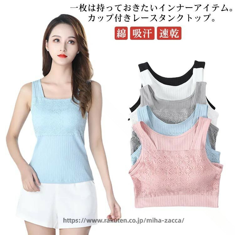 Rakuten - カップ付き タンクトップ レディース レース カップ付きタンクトップ リブ インナー 下着 肌着 ストレッチ スリム フィット 綿 薄手 透けにくい 吸汗 速乾 黒 白 太肩紐 ブラ紐隠し 大き