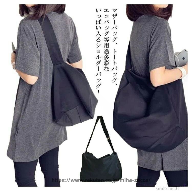 マザーバッグ、トートバッグ、エコバッグ等用途多彩ないっぱい入るショルダーバッグ！とにかくあれこれ荷物の多くなる子育てママさん、フィットネスなどスポーツ全般のスポーツバッグにおすすめ！物がいっぱい入る設計、あれこれ詰め込んでもかっこ悪く見えない、しっかり詰め込める。防水素材を使用しているので、持ったときに体に馴染みやすくデイリー使いにぴったり。シンプルなデザインでカジュアルにもはまり、スタイルを選ばないのも忙しいママさんには嬉しい。 サイズS Lサイズについての説明S：38*20*24.5cm/　 L：38*27*28cm/　 ※サイズ表の実寸法は商品によって1-3cm程度の誤差がある場合がございます。素材ナイロン ポリエステル色ショルダーバッグ備考 ●サイズ詳細等の測り方はスタッフ間で統一、徹底はしておりますが、実寸は商品によって若干の誤差(1cm〜3cm )がある場合がございますので、予めご了承ください。●製造ロットにより、細部形状の違いや、同色でも色味に多少の誤差が生じます。●パッケージは改良のため予告なく仕様を変更する場合があります。▼商品の色は、撮影時の光や、お客様のモニターの色具合などにより、実際の商品と異なる場合がございます。あらかじめ、ご了承ください。▼生地の特性上、やや匂いが強く感じられるものもございます。数日のご使用や陰干しなどで気になる匂いはほとんど感じられなくなります。▼同じ商品でも生産時期により形やサイズ、カラーに多少の誤差が生じる場合もございます。▼ .軽量 大容量 斜め掛け 斜めがけ マザーバッグ マザーズバッグ エコバッグ ショルダーバッグ ナイロン 大きめ レディース 大人 向け の 使いやすい バッグ です。普段使い は もちろん お出かけ や 旅行 でも 便利 な 収納力 を 兼ね備えた 斜めがけ ショルダー タイプ で、ナイロン 素材 の しっかり した 作り が 魅力 です。。 指定された配送時間は承っておりません。【miha雑貨】