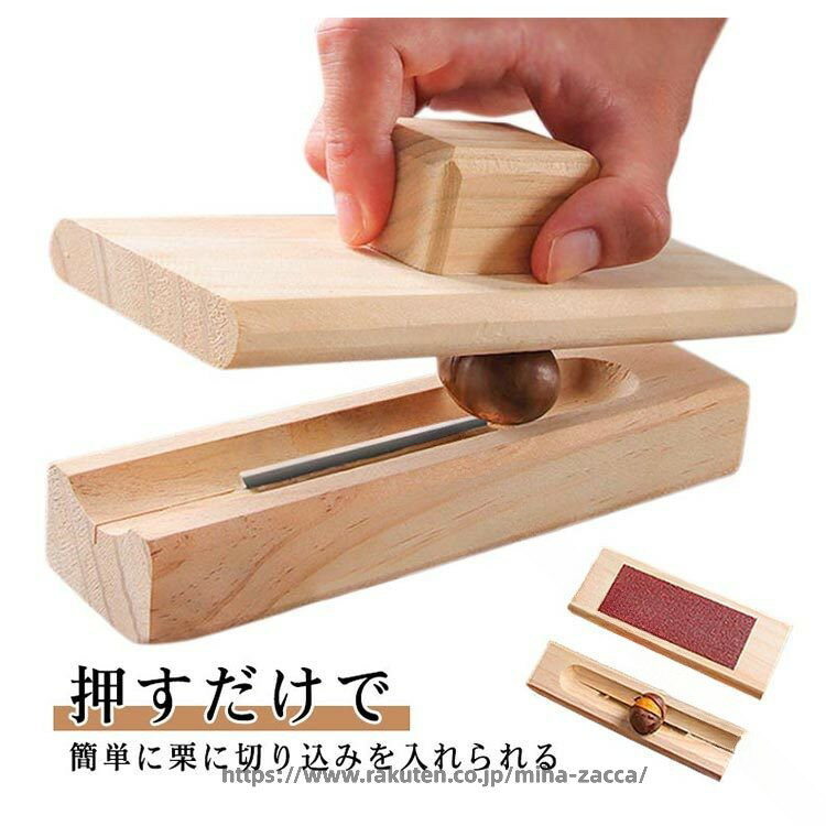 ・押すだけで簡単に栗に切り込みを入れられる ・手が痛くなりにくい栗クリップ ・たっぷり処理したい方におすすめ サイズ F サイズについての説明 【サイズ】幅18cm マチ6.8cm 高さ2.8cm ※上記サイズは平置き実寸になります。サイズ表の実寸法は商品によって1-3cm程度の誤差がある場合がございます。 素材 木制 色 ナチュラル 備考 ●サイズ詳細等の測り方はスタッフ間で統一、徹底はしておりますが、実寸は商品によって若干の誤差(1cm〜3cm )がある場合がございますので、予めご了承ください。 ●製造ロットにより、細部形状の違いや、同色でも色味に多少の誤差が生じます。 ●パッケージは改良のため予告なく仕様を変更する場合があります。 ▼商品の色は、撮影時の光や、お客様のモニターの色具合などにより、実際の商品と異なる場合がございます。あらかじめ、ご了承ください。 ▼生地の特性上、やや匂いが強く感じられるものもございます。数日のご使用や陰干しなどで気になる匂いはほとんど感じられなくなります。 ▼同じ商品でも生産時期により形やサイズ、カラーに多少の誤差が生じる場合もございます。 ▼他店舗でも在庫を共有して販売をしている為、受注後欠品となる場合もございます。予め、ご了承お願い申し上げます。 ▼出荷前に全て検品を行っておりますが、万が一商品に不具合があった場合は、お問い合わせフォームまたはメールよりご連絡頂けます様お願い申し上げます。速やかに対応致しますのでご安心ください。 指定された配送時間は承っておりません。【miha雑貨】