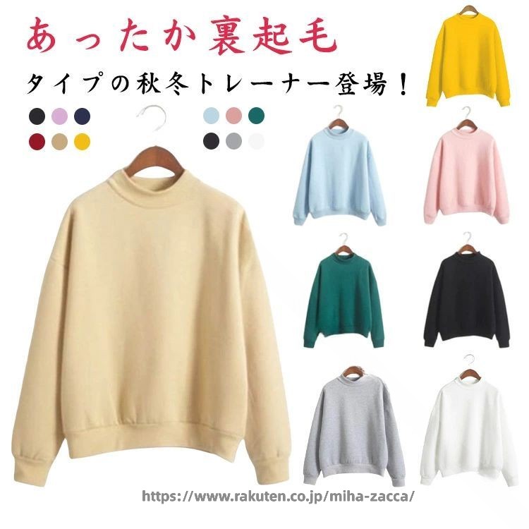 Rakuten - 1. 防寒 冬 レディース トレーナー 暖かい おしゃれ 秋冬 長袖 裏起毛 プルオーバー 2. 女性用 防寒 重ね着 シンプル 無地 暖かい 秋冬 長袖 トレーナー 3. 大人女子 秋冬 防寒 トレーナー 裏起毛 プルオーバー おしゃれ 長袖 4. レディース 秋冬 防寒 暖かい 長袖 プル