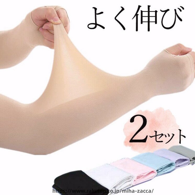 2セット 薄くてよく伸びる 冷感 選べる指あり指なし ロングアームカバー 肌にやさしくぴったりフィット 肌色サポーター 通気性 ストレッチ 二の腕サポーター 二の腕カバー 引き締め tatooかくし 傷跡かくし