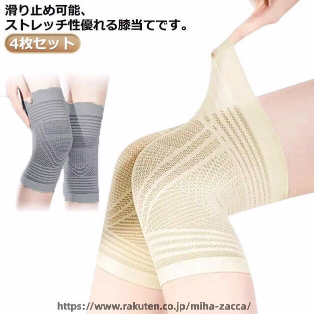 4枚セット！滑り止め可能、ストレッチ性優れる膝当てです。薄手メッシュで膝を一年中快適にサポート！夏は涼しく冬は暖かく膝をいたわります。吸湿性、吸水性に薄手素材！サラサラの風合いです。吸水性に薄手素材！サラサラの風合いです。膝の痛みにお悩みの方や、ウォーキングやランニング、登山などスポーツシーンでの使用に最適です。 サイズ S M L サイズについての説明 【S】丈約23cm おすすめ体重35-50kg【M】丈約23cm おすすめ体重50-60kg【L】丈約23cm おすすめ体重60-70kg 素材 ポリエステル 色 グレー2枚＋肌色2枚 グレー4枚 肌色4枚 備考 ●サイズ詳細等の測り方はスタッフ間で統一、徹底はしておりますが、実寸は商品によって若干の誤差(1cm〜3cm )がある場合がございますので、予めご了承ください。 ●製造ロットにより、細部形状の違いや、同色でも色味に多少の誤差が生じます。 ●パッケージは改良のため予告なく仕様を変更する場合があります。 ▼商品の色は、撮影時の光や、お客様のモニターの色具合などにより、実際の商品と異なる場合がございます。あらかじめ、ご了承ください。 ▼生地の特性上、やや匂いが強く感じられるものもございます。数日のご使用や陰干しなどで気になる匂いはほとんど感じられなくなります。 ▼同じ商品でも生産時期により形やサイズ、カラーに多少の誤差が生じる場合もございます。 ▼他店舗でも在庫を共有して販売をしている為、受注後欠品となる場合もございます。予め、ご了承お願い申し上げます。 ▼出荷前に全て検品を行っておりますが、万が一商品に不具合があった場合は、お問い合わせフォームまたはメールよりご連絡頂けます様お願い申し上げます。速やかに対応致しますのでご安心ください。