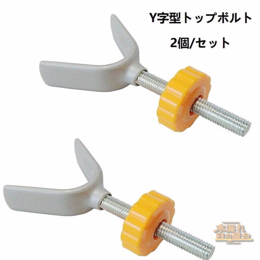 ボルト Y字型トップボルト 2個セット ナット付き 保護 丈夫 長持ち ペット ゲート ベビーゲート 犬用ゲート フェンス 収納スクリーンドア ペットゲート ベビーゲート ベビーゲート フェンス ラティス 階段口 M10 強化 ボルト Y字型トップボルト 2個セット ナット付き 保護 丈夫 長持ち ペット ゲート ベビーゲート 犬用ゲート フェンス 収納スクリーンドア ペットゲート ベビーゲート ベビーゲート フェンス ラティス 階段口 M10 強化