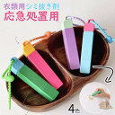 シミ抜きペン しみ抜き しみ取り 衣類用シミ抜き剤 コンパクト 12ml シミとりペン 洗浄 洗濯 シミ抜き シミ取り 汚れ 服 衣類 安心 安全 母の日 応急処置用 ペン型 携帯に便利