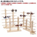 卓上型 サングラススタンド 眼鏡収納 木製 メガネ掛け おしゃれ 老眼鏡立て 複数 眼鏡置き メガネスタンド 眼鏡スタンド メガネホルダー 5-12本収納 ナチュラル インテリア 魅せる収納 ディスプレイ コレクション メガネディスプレイ