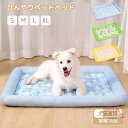 ペットベッド 接触冷感ベッド 犬猫兼用ペットベッド 夏用 ペットクッション ひんやりマット ペットグッズ 接触冷感 涼感 冷却ベッド ペットクールベッド マット...