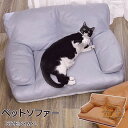 ペットソファー ペットベッド ペット用 ソファー 猫 犬 猫ソファー 犬ソファー ペット ベッド クッション オールシーズン 体圧分散 介護 高級 ふわふわ お昼寝 小型犬 猫のベッド 犬のベッド 広々空間 インテリア 頭置き 頑丈 型崩れしない