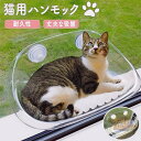 猫ハンモック 猫用ハンモック 窓用 猫窓 ペットハンモック 透明 クリア 窓枠座り台 ペットベッド 猫ベッド 窓用 吸盤 吸盤付き 吸盤付きハンモック 吊りベッ...