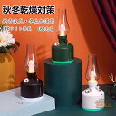ランタン 型 加湿器 卓上加湿器 280ml LED ランプ 無段階調光 USB 充電 コードレス 最大6時間稼働 乾燥/花粉症 寝室 家庭 子供部屋 お手入れ簡単 小型 静音 インテリア 乾燥対策