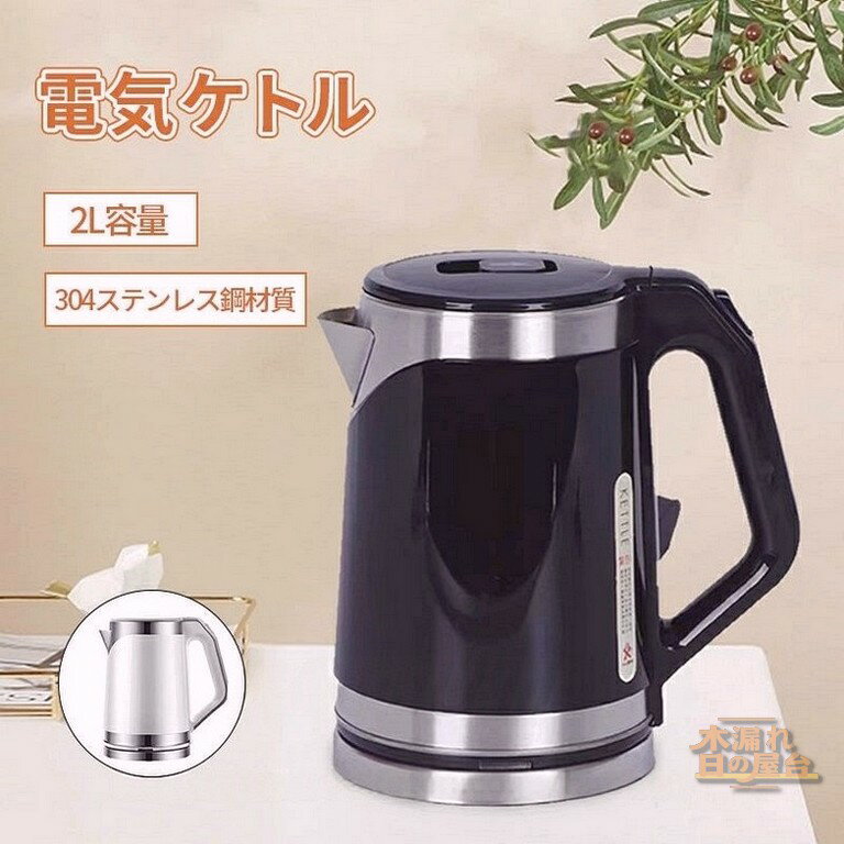 電気ケトル デザインケトル 温度調節付 ブラック 電気ポット ポット 湯沸かし 電気ポット 2L 湯沸かし器 湯沸かしポット 304ステンレス鋼 自然保温力 自動電源OFF 空だき防止機能 おしゃれ