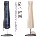 パラソル用 パラソルカバー 屋外 ガーデンパラソルカバー 収納 保管 収納袋 日傘カバー ファスナー付 簡単 取り付け ファニチャーカバー 保護カバー ホコリ ...