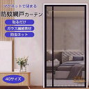 網戸 カーテン 玄関 網戸 マグネット 防虫ネット 簡易網戸 開閉式 網戸 後付け ドア用 蚊防ぐあみど 風通しよく 虫よけ 蚊帳カーテン 虫除け DIY キット編み戸 ドア 換気 簡単取り付け 網戸カーテンドア用 貼るだけ 編み戸 虫よけ 防虫網 扉用 蚊を防ぐ 開閉式
