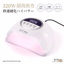 UV LED ネイルドライヤー LED & UV ジェルネイルライト 320W ジェルネイル 業界注目低ヒート機能 10秒超高速硬化 セルフネイル ネイルライト 日焼け防止 UVライト UV レジン ジェルネイルシール 自動感知センサー 手足両用