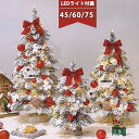 クリスマスツリー 卓上 クリスマスツリー雪化粧 小さめ LEDライト付き 45/60/75cm 北欧 クリスマスツリー 小型 ミニツリー おしゃれ LEDイルミ...