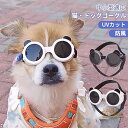 犬用ゴーグル 犬 ゴーグル 目を保護 ドッグゴーグル 犬 サングラス 犬 メガネ かわいい 小/中/大型犬 猫 ゴーグル ペットゴーグル キャットゴーグル 紫外...