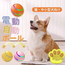 犬 ボール おもちゃ 動く 電動ボール 猫 自動ボール 犬 犬おもちゃ 光るボール ひとり遊び 動くボール 留守番 安全無毒 ペット用 USB充電式 ペット用ボール 自動動き ペット用ボール 運動不足 ストレス解消 猫・中小型犬向け 猫おもちゃ 犬 おもちゃ