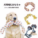 犬 おもちゃ 噛むおもちゃ 犬ロープおもちゃ ペット用おもちゃ 中型犬 大型犬 ストレス解消 玩具 天然コットン 歯磨き効果 ペット用品 玩具 運動不足解消 歯ぎ清潔 安全 耐久性 犬遊び用 清潔 歯磨き 中/大型犬に適用