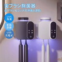 歯ブラシ除菌器【UV除菌+乾燥機能】歯ブラシ スタンド 自動6時間サイクル除菌 高性能乾燥機能 USB充電 光充電対応 壁掛け免打孔設置 歯ブラシ スタンド 洗...