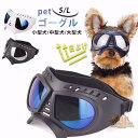 犬用ゴーグル 犬 ゴーグル 目を保護 ドッグゴーグル 犬 サングラス 犬 メガネ かわいい 小/中/大型犬 猫 ゴーグル ペットゴーグル キャットゴーグル 紫外...