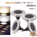 ソーラーライト 屋外 埋め込み式 4個セット ソーラーガーデンライト LEDソーラーライト 8LED 電球色 LED 6ヶ月保証 ガーデンライト 屋外照明 エク...