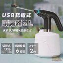 電動噴霧器 家庭用 電動じょうろ 2L大容量 延長ポール付き 霧吹き モード調節可能 水位表示 省力 小型 園芸 農薬散布 消毒 掃除 直射 噴霧器 USB充電...