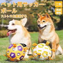 犬 おもちゃ 犬 ボール 噛む 玩具 柔らかい 投げ 犬おもちゃ ひとり遊び オモチャボール 留守番 ペット用 ペット用ボール 運動不足 壊れにくい 丈夫 頑丈 中型犬 大型犬 TPU サッカーボール アウトドア