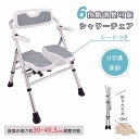シャワーチェア バスチェア 折りたたみ 背付 高さ約39〜49.5cm調節可能 6段階 U字溝座面 耐荷重約136kgアルミ製 水切り穴 吸盤仕様の脚 可動式肘...