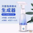次亜塩素酸水 生成器 電解水生成器 スプレー 99.9% 300ml 手 強力消臭 次亜塩素酸ナトリウム生成器 家庭用 安全 便利 カビ ペット臭