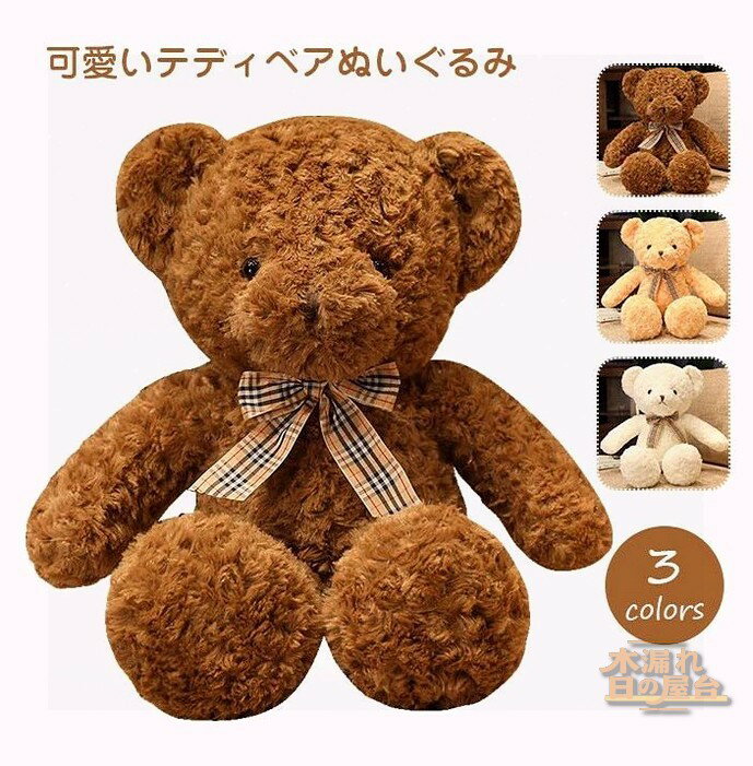 くまのぬいぐるみ ティディベアくま ぬいぐるみ かわいい クマ 熊 大きい ふわふわ 子供 彼氏 彼女 家族 出産祝い 女の子 男の子 プレゼント ギフト お祝い お誕生日 子供部屋 贈(zèng)り物 抱き枕 インテリア 80cm