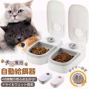 自動給餌器 犬 猫 ペット用 自動餌やり機 エサ お留守番 1食 2食分 ウェットフード 自動餌やり タイマー 少量 猫 うさぎ 多頭飼い ペットフード 自動餌やり エサ入れ コンバクト ペットフィーダー 最大48時間 給餌器 定時定量 オートペットフィーダー
