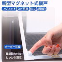 網戸 ネット 網戸 あみ戸 網戸 マグネット 簡易網戸 カーテン 賃貸 窓 虫よけ 防虫 防蚊 新型網戸 虫除け 張替え ネット 貼るだけ 網戸の網 取付簡単 網戸キット 防虫網 DIY 網戸張り替え 蚊防ぐあみど 補修 防虫網 蚊帳 カット可能 玄関 窓用 遮光