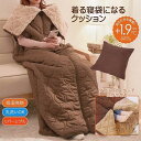 手足が出せる リバーシブル 着る寝袋クッション あったかグッズ 冷え対策 防寒 アウトドア キャンプ 防災 寝袋暖かい 布団 毛布 クッション 寝袋 ねぶくろ ...