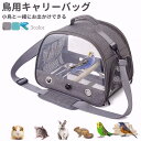 鳥用キャリーバッグ 止まり木付き お散歩ケージ ペットキャリー お出かけ 持ち手付き オウムキャリーバッグ 鳥かご インコ オウム 文鳥