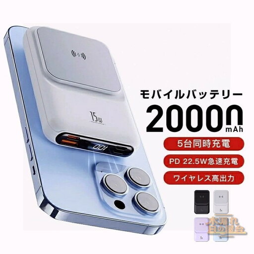 モバイルバッテリー ワイヤレス 充電 20000mAh iPhone マグセーフ PD 22.5W高出力 18W高速蓄電 軽量 小型 急速充電器 5台同時充電 ワイヤレス高出力 PD QC QI対応 残量目安デジタル表示 大容量 防災 モバイルバッテリー ワイヤレス 充電 20000mAh iPhone マグセーフ PD 22.5W高出力 18W高速蓄電 軽量 小型 急速充電器 5台同時充電 ワイヤレス高出力 PD QC QI対応 残量目安デジタル表示 大容量 防災